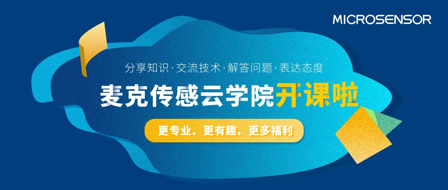 麥克傳感云學院上線！揭秘傳感器生產工廠二三事